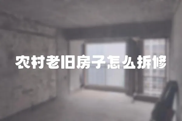 農村老舊房子怎么拆修