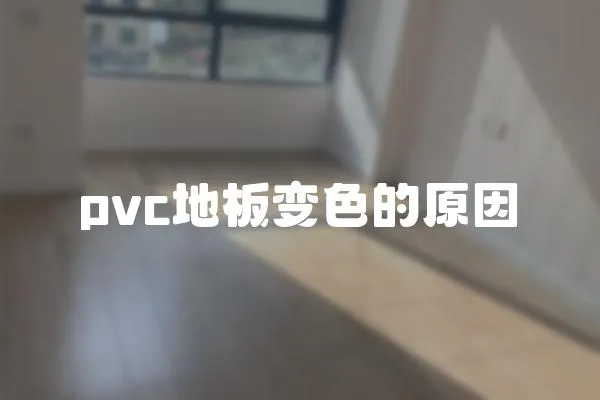 pvc地板變色的原因
