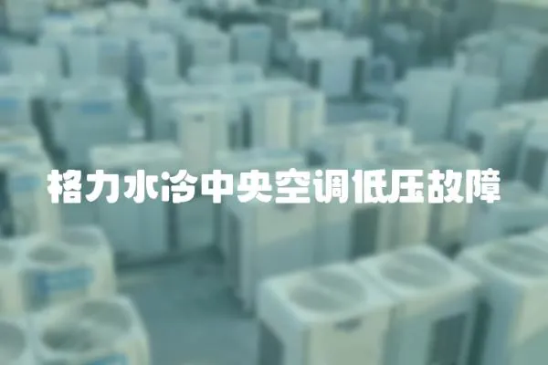 格力水冷中央空調低壓故障
