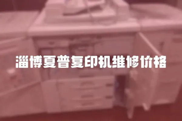 淄博夏普復印機維修價格