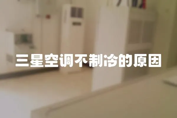 三星空調不制冷的原因