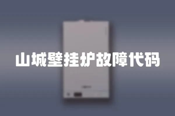 山城壁掛爐故障代碼