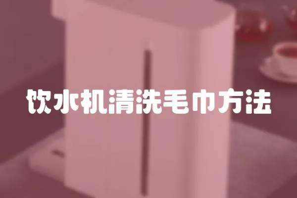 飲水機清洗毛巾方法