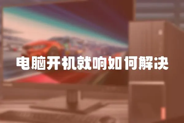 電腦開機就響如何解決