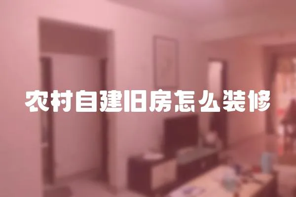 農村自建舊房怎么裝修