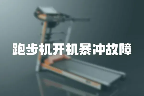 跑步機開機暴沖故障