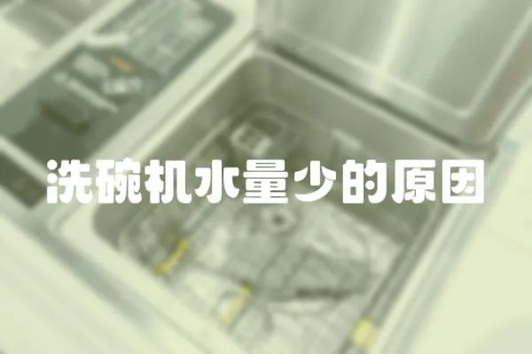 洗碗機水量少的原因