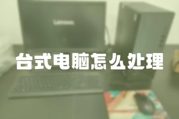 臺(tái)式電腦怎么處理