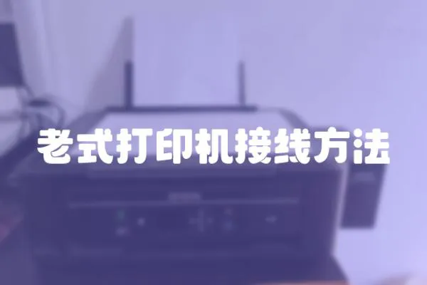 老式打印機接線方法