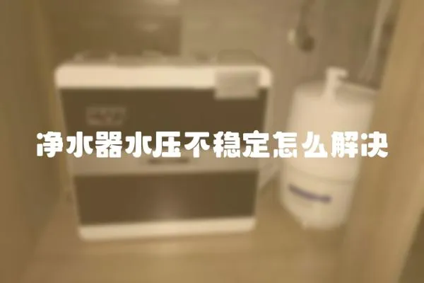 净水器水压不稳定怎么解决