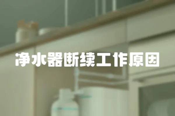 凈水器斷續(xù)工作原因