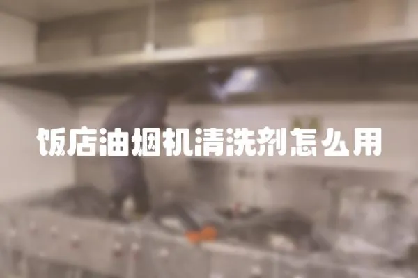 飯店油煙機清洗劑怎么用
