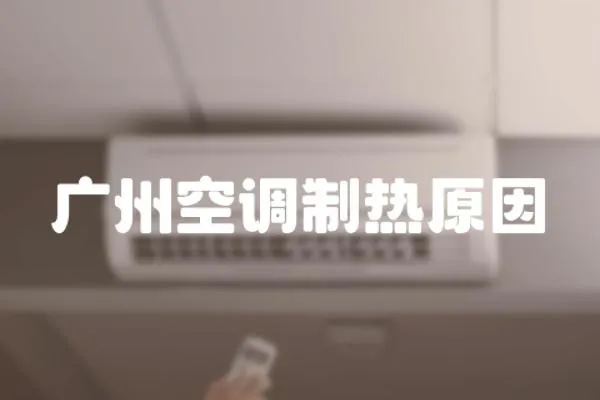 廣州空調(diào)制熱原因