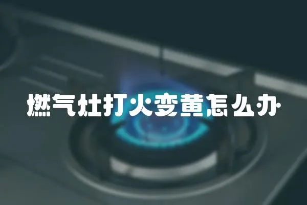 燃氣灶打火變黃怎么辦