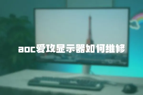 aoc爱攻显示器如何维修