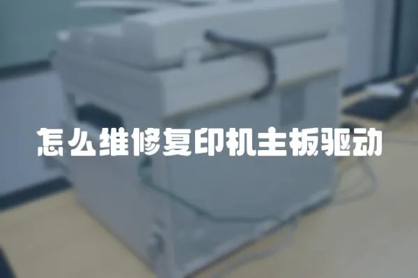 怎么維修復印機主板驅動