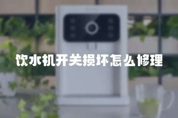 飲水機開關損壞怎么修理