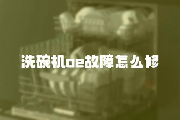 洗碗機oe故障怎么修