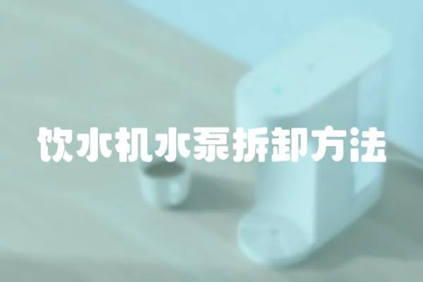 飲水機水泵拆卸方法