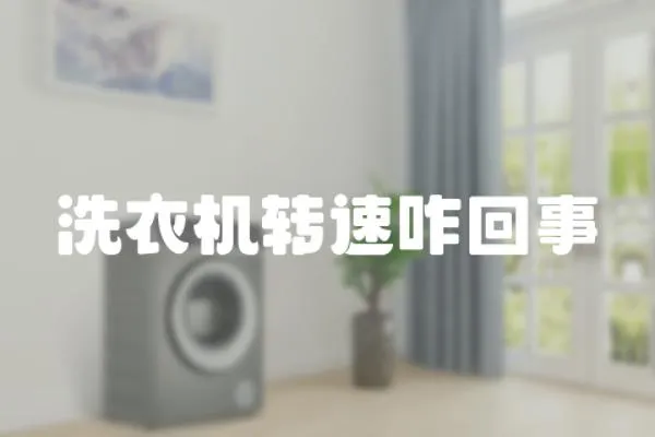 洗衣機轉速咋回事