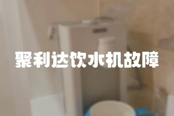 聚利達飲水機故障