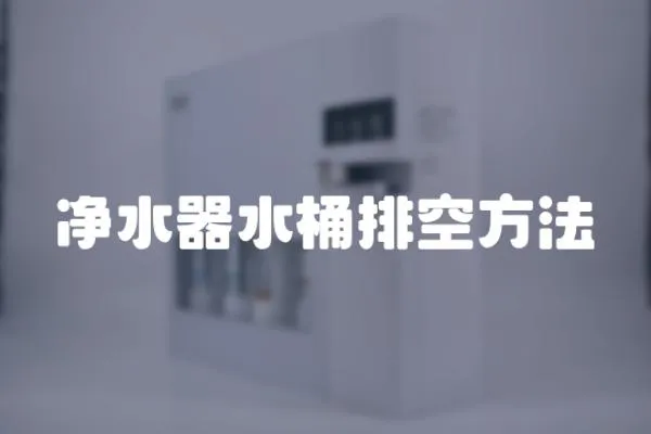 凈水器水桶排空方法