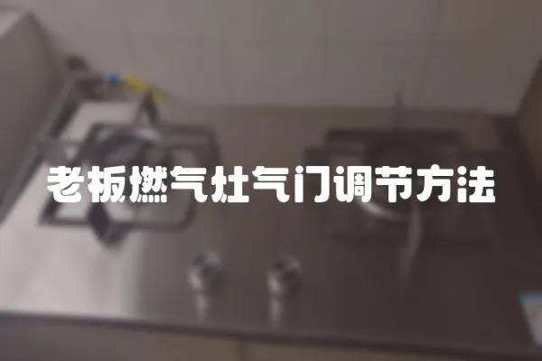 老板燃氣灶氣門調節方法