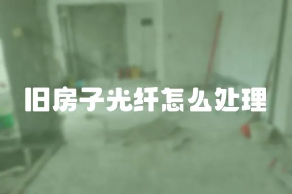 舊房子光纖怎么處理