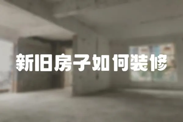 新舊房子如何裝修