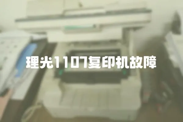 理光1107復印機故障