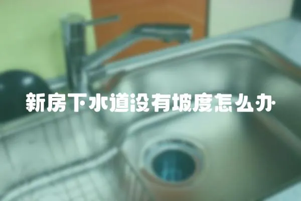 新房下水道沒有坡度怎么辦