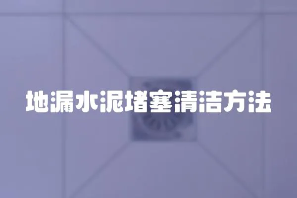 地漏水泥堵塞清潔方法