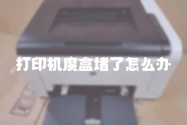 打印機魔盒堵了怎么辦