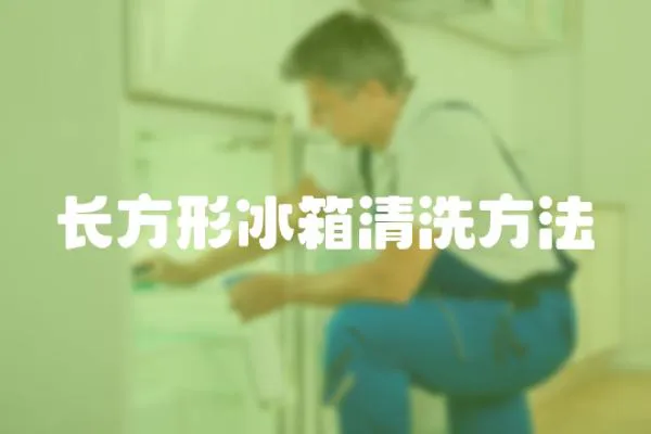 長(zhǎng)方形冰箱清洗方法