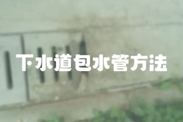 下水道包水管方法