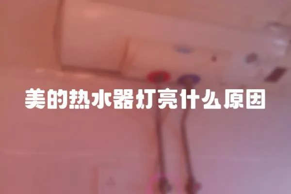 美的熱水器燈亮什么原因