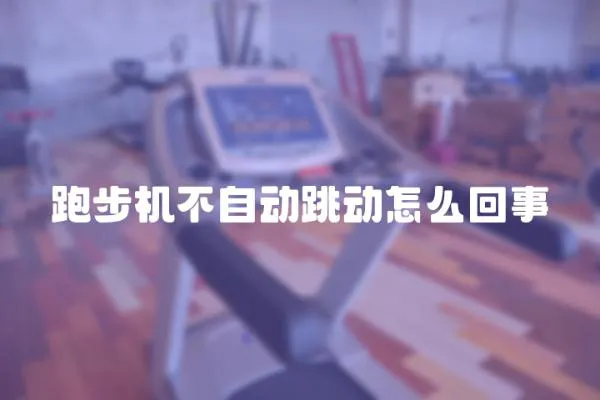 跑步機不自動跳動怎么回事