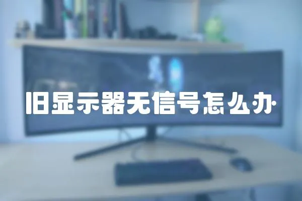 舊顯示器無信號怎么辦