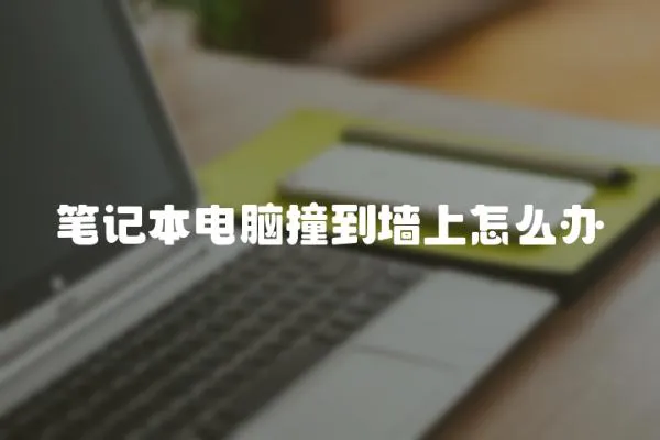 筆記本電腦撞到墻上怎么辦