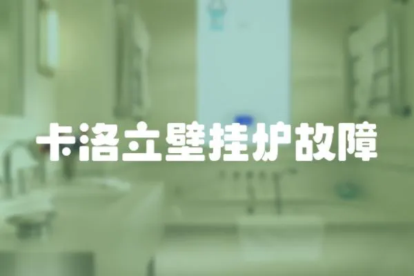 卡洛立壁掛爐故障