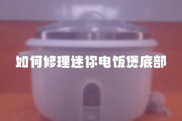 如何修理迷你電飯煲底部