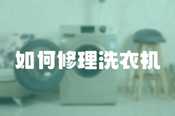 如何修理洗衣機