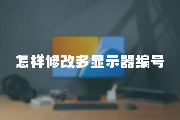 怎樣修改多顯示器編號