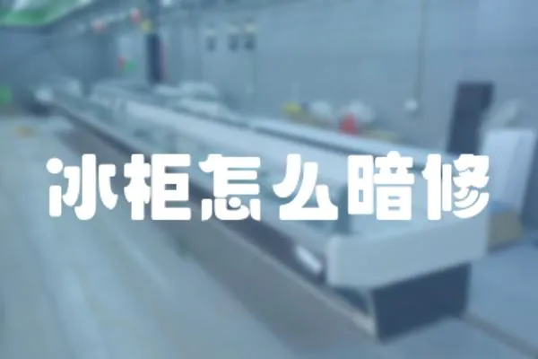 冰柜怎么暗修