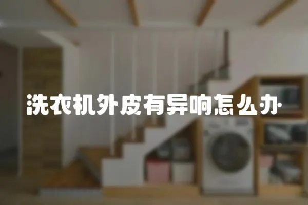 洗衣機(jī)外皮有異響怎么辦