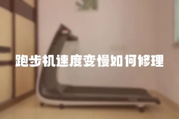跑步機(jī)速度變慢如何修理