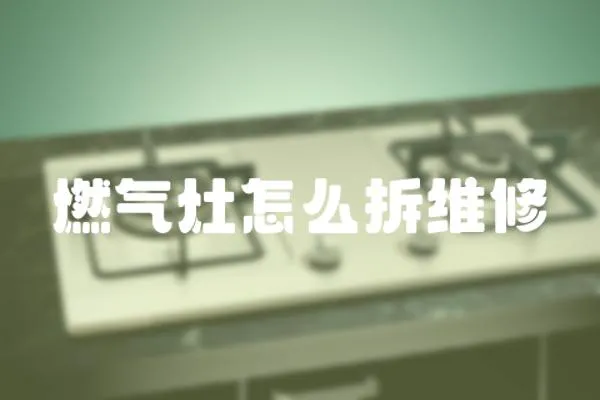 燃氣灶怎么拆維修
