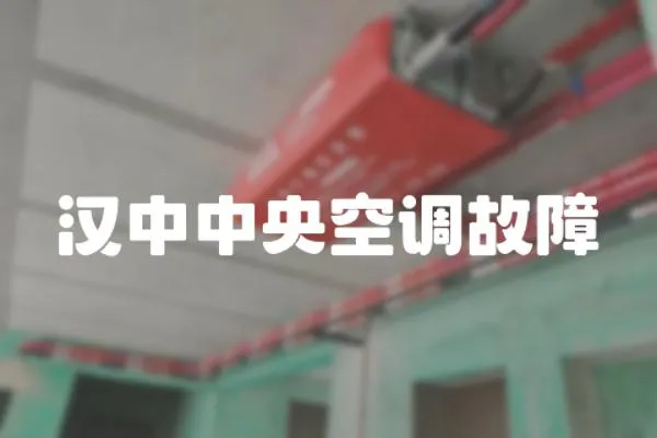 漢中中央空調故障