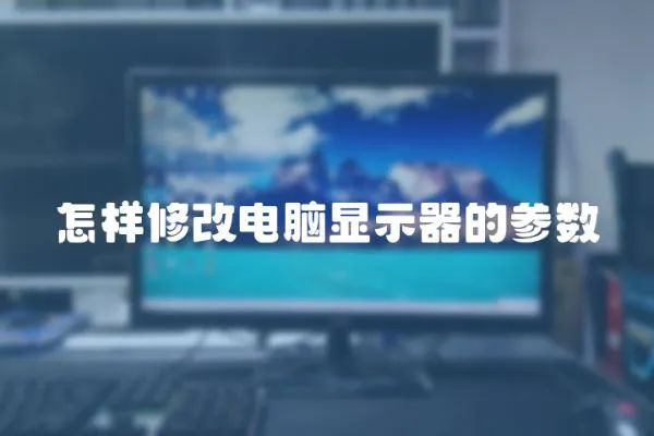 怎樣修改電腦顯示器的參數