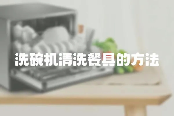 洗碗機清洗餐具的方法